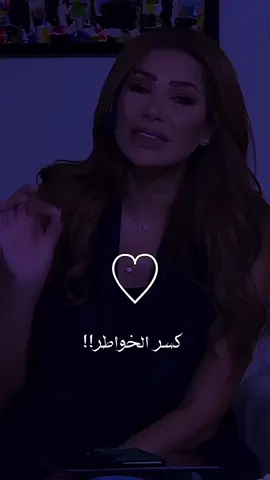 كسر الخواطر 💔 #ناديا_الزعبي #العلاقات_العاطفية #التعلق #الاهتمام #الاحتواء #الامان #الحب #fyp #foryou 