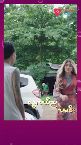 စိုးစန္ဒာကအမိုက်စားလေး 🌙 နွေလယ်ညရဲ့လမင်း(မြန်မာရုပ်သံဇာတ်လမ်းတွဲ) 🕖 ည(၈:၅၀)နာရီ  📅တနင်္လာမှသောကြာ  #Fuji2in1 #MRTV4  #pyoneplay  #pyoneplayapplication  #နွေလယ်ညရဲ့လမင်း #မြန်မာရုပ်သံဇာတ်လမ်းတွဲ #foryou #mobileapp #localseries  #MMseries #TVSeries #WatchOnMRTV4  #WatchOnPyonePlay
