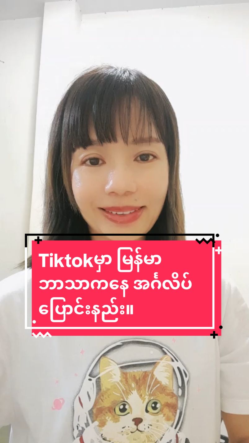 Tiktokထဲမှာ မြန်မာဘာသာကနေအင်္ဂလိပ်ပြောင်းသုံးနည်း။ #knowledgesharing  #LearnOnTikTok  #nanmartiktok 