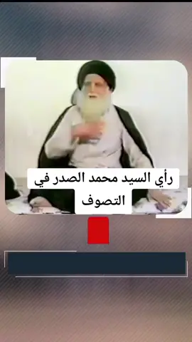 هكذا يعرب السيد الشهيد بكل صراحة ووضوح عن رفضه لمسلك خط العرفان المتصل بابن عربي لانهُ ليس خط عرفان صافي شيعي امامي بل هو مسلم مختلط بالتصوف الذي لا ينتمي لمذهب اهل البيت عليهم السلام#السيد_الصدر #محمد_الصدر #ال_الصدر_الكرام #مقتدى_الصدرأعزه_الله 