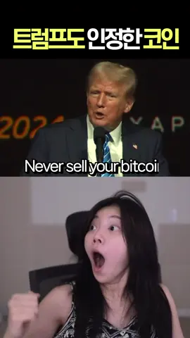 트럼프 : 비트코인을 절대 팔지마세요 #shorts #비트코인 #crypto #bitcoin #trump #관리자 #추천 #추천뜨게 #추 #fyp #fypシ #주식 #비트코인 #투자 #매매 #코인 #트레이딩 #박호두 #짭구 #사또 #bitcoin #coin #crypto