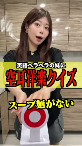 空耳洋楽クイズ#shorts #こたせな目指せ450万人  #洋楽 #クイズ 