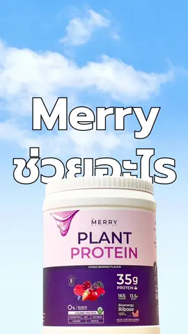 Merry PLANT ช่วยอะไร ? #themerry #merry #โปรตีนสร้างกล้ามเนื้อ #merryplant 