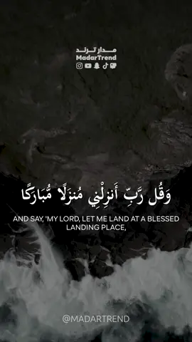 سورة المؤمنون  وقل رب أنزلني منزلا مباركا وأنت خير المنزلين  الشيخ ياسر الدوسري  شاركنا الأجر بالمتابعة والنشر والتفاعل  #قران #قران_كريم #quran #islam #explore #اكسبلور #اللهم_صل_وسلم_على_نبينا_محمد #foryou  مدار ترند MadarTrend