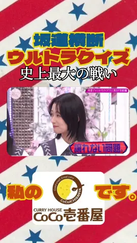 坂道横断ウルトラクイズ〜史上最大の戦い〜 #櫻坂46 #井上梨名 #そこ曲がったら櫻坂? #Sakurazaka46 #InoueRina #CoCo壱 #クリームコロッケカレー (カニ入り) #アメリカ横断ウルトラクイズ 
