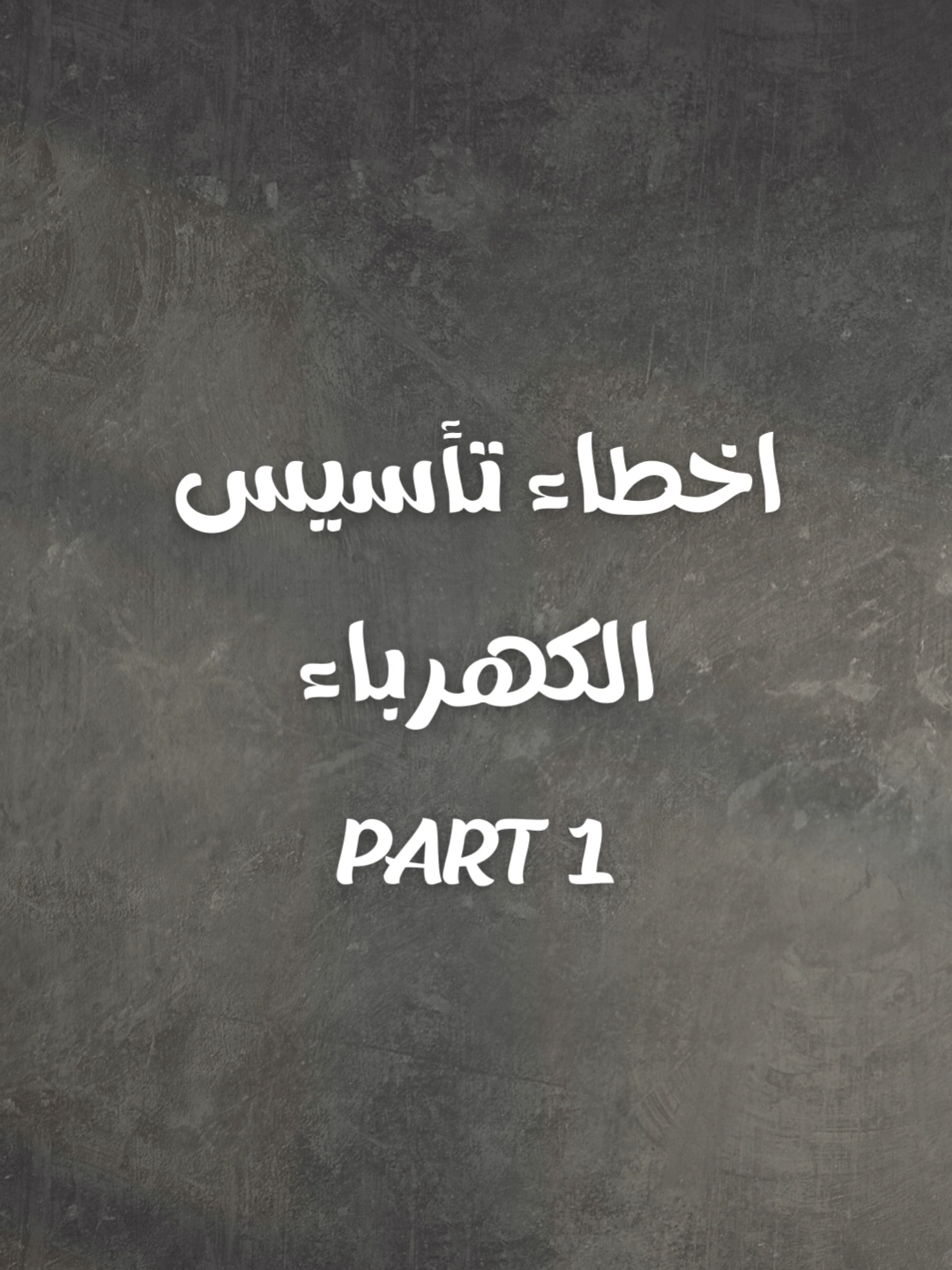 أخطاء تأسيس الكهرباء .. الجزء الأول #modern_electric #modern_home #light #lights #electrics #modern_lights #كهرباء #تأسيس_كهرباء #تشطيب#تشطيبات
