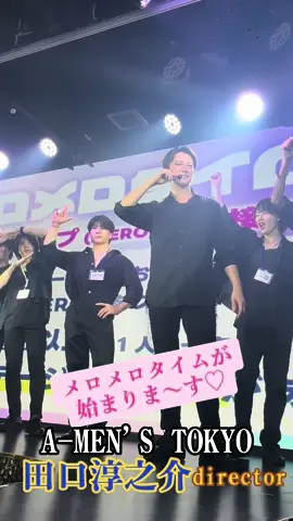A-MEN'S TOKYOプレオープン✨ メロメロタイム〜🩷🩷 #田口淳之介#director#キャスト#パフォーマー#dance#パフォーマんーdanceーメンズ#ショークラブ#ショータイム#メロメロタイム#新宿歌舞伎町