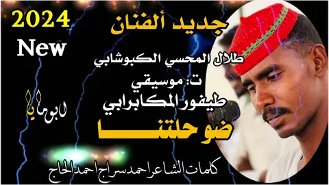 طلال المحسي الكبوشابي  #تصميم_فيديوهات🎶🎤🎬  #الجديد_شديد🔥 