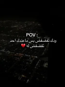 ودكً تفضفضً بسً ماعندكً احدً تفضفضً لهً 💔