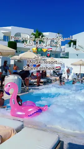 Meraki resorts # #ميراكي شرم  الشيخ@MerakiResorts ##ميراكي_شرم_الشيخ #شرم_الشيخ #ترند_السفر #sharmelsheikh #دليل_الصيف #Summer #مصر🇪🇬 #السعوديه #viral #travel #ميراكي #meraki #fypシ #egypt #السعوديه_مصر #وائل_جسار #summervibes 