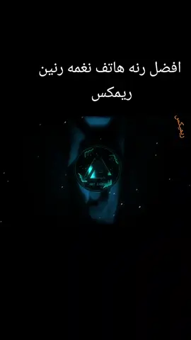 #نغمات_رنين #ريمكس🔥🖤 #ريمكس #نغمه ريمكس رنين #رنييييين نار#ريمكس نار#حماسيه🔥 @Ringtone__X 