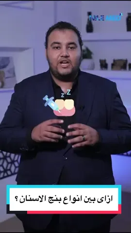 #dentist #dentista #medical #dentistry #medicinetiktokvideos #خبرات_طب_الأسنان #نصائح_للأطباء #endodoncia #dental #medicine #dentalclinic #dentalstudent #اطباء #طبيب #injections #اسنان #طب  @Nile Med Dental :
 عشان احنا عارفين قد ايه الاختيار صعب لنوع البنج الصح كدكتور اسنان سهلناها عليك و جبنالكوا اهم 4 انواع زي الليدوكين والأرتيكين وأنواع تانية كتير.
 شاركونا أكتر نوع بنج بتستخدموه وسبب اختياركم ليه.  