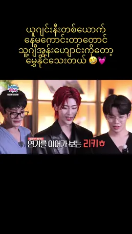 ကင်မ်ဂရူဘင်းဆိုသည်မှာလည်း ရစ်ကီ့ဆို အမြဲစနေတာ 🤣ရယါရတာ အူတွေပါနာတယ် 💓  #zerobaseone #제로베이스원 #zhanghao #sunghanbin #kimjiwoong #seokmatthew #kimtaerae #ricky #kimgyuvin #parkgunwook #hanyujin #fyp @ZEROBASEONE 