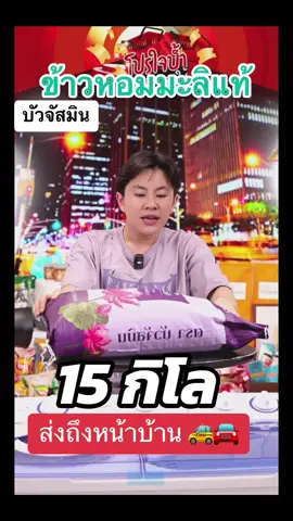 บัวจัสมิน ข้าวหอม ถุงม่วง 15กก #ข้าวสาร #ข้าวหอมมะลิ #สินค้าขายดี #สินค้าคุณภาพ #ของดีบอกต่อ #ราคาถูก #พี่วิน #win #Winwilliam #RNV2024 #เทรนด์วันนี้ 