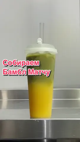 Бодрящая бамбл матча с карамельным сиропом☀️