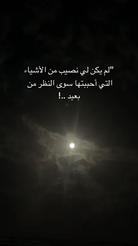 #لم يكن لي نصيب من الاشياء #foryou #fypシ #fyy #explorepage✨ 