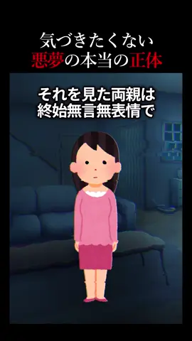 気づかなければよかった悪夢の真実...#怖い話 #怖い #ホラー 