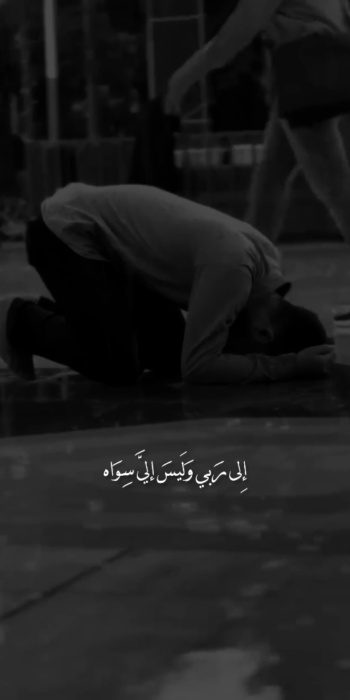 الى ربي وليس لدي سواه...🖤🥺 #خواطر🤍🎧🖤 #oops_alhamdulelah #ستوريات #فلسطين #لايك #اكسبلورexplore #muslim #خواطر #حديث #اقتباسات #الله #هدوء #سعير 