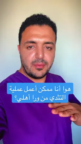 يادكتور هوا انا ممكن اعمل عملية التثدي من ورا أهلي عادي؟ شوف اجابة الدكتور نبيل ناجي كاملة من الڤيديو🔥 #طبيب_تيك_توك #دكتور #جراحة_تجميل #شفط_الدهون 