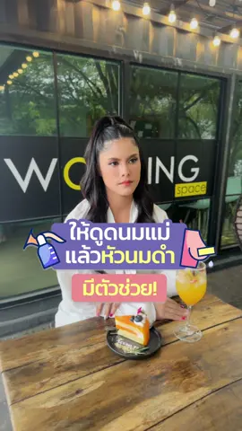 ให้ดูดนมแม่แล้วหัวนมดำ มีตัวช่วย!  #แม่กาวหกขา #แม่กาว6ขา #ลูกแฝด #แม่ลูกแฝด #อยากมีลูกแฝด #อิ๊กซี่ #อิ๊กซี่เด็ก #tiktokแนะนํา #tiktokความรู้ #เทรนด์วันนี้ #เลี้ยงลูก #คนท้อง 