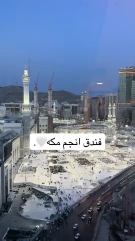 الحمدلله ع تمام العمره🤍.  #فندق_انجم #تصويري #مكة #كوفي_العنوان #مكة_المكرمة #اكسبلور #ترند #كوفيهات_مكة #فنادق_مكة #فنادق_مطلة_على_الحرم #explore #جديد #الشعب_الصيني_ماله_حل😂😂 