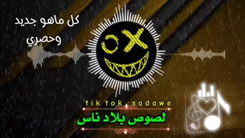 لصوص بلاد الناس #سعداوي_الجازوي99 #تصميم_فيديوهات🎶🎤🎬 #مشاهير_تيك_توك #foryou #fyp 