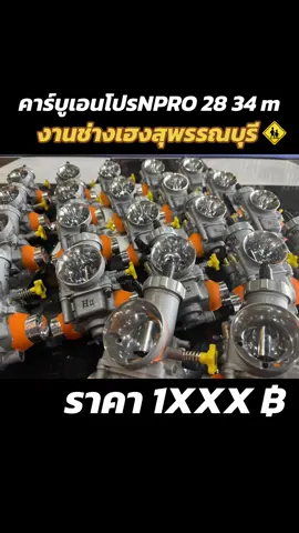 คาร์บูเอนโปรNPROขนาด28 34มม. #fyp #ขึ้นฟีดเถอะ #เฮงสุพรรณ #วัยรุ่นป้ายเหลือง🚸 #อย่าปิดการมองเห็น #tiktokครีเอเตอร์ 