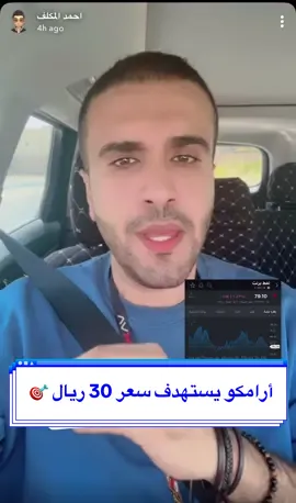 سهم #ارامكو ومدى تأثره باسعار برميل النفط  #احمد_المكلف #السوق_السعودي #اكسبلور #الاحساء #الهفوف #اكتتاب #تاسي 