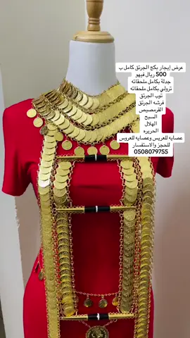 بكج الجرتق خاص لعروسات الشرقية والرياض #جرتق_سوداني #جرتق_سوداني😍💕📷 #سودانيز_تيك_توك #سودانيز_تيك_توك_مشاهير_السودان #اكسبلور #اغاني_سودانية #عشة_الجبل 