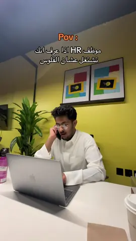 #fyp #foryou احد يتوظف عشان الفلوس !!