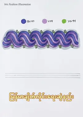 #myanmarcheik #irisfashionillustration #fashiondesigner #illustration #tiktokmyanmar #foryourpage #Designer #fashion 
