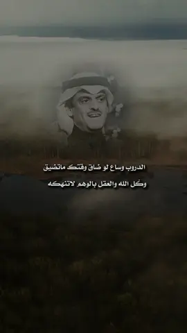 الدروب وساع لو ضاق وقتك ماتضيق . #حمد_السعيد #شعر 