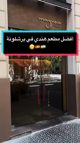 من المطاعم الراقية واللذيذة ببرشلونه المكان صغير ويوجد جلسات خارجية جميلة جداً 🤩#مطاعم_برشلونة #اسبانيا #الخبر #barcelona #spain #اكسبلورر #barcelona_spain #restaurant 