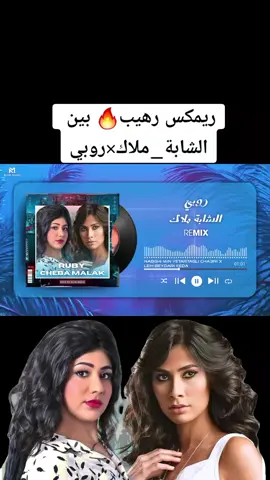 #ريمكس #رهيب #chebamalak #روبي #ليه_بيداري_كدا #نبغي_نعنقه_و_نرقد #شابة #شابة_ملاك #rai_dz #الراي_الجزائري #rai #cheba #ruby #اغاني_جزائرية #cheba_malak #tiktok_dz #tiktok_algérie_maroc_tunisie😍💓❤ #الجزائر #المغرب #تونس #الشعب_الجزائري #الشعب_المغربي_ماله_حلل🇲🇦 #الشعب_المصري_ماله_حل😂😂 #tiktok_algérie #اغاني_روبي #طب_ليه_بداري_كده #ترند #ترند_تيك_توك #ترند_جديد #فنانين_الجزائر #فنانين_مصر #نجوم_المغرب🇲🇦 #fyp #foryou #foryoupage #الوطنالعربي،🇸🇦 #المغرب🇲🇦تونس🇹🇳الجزائر🇩🇿 #المغرب_العربي #parati #viral #tiktok 