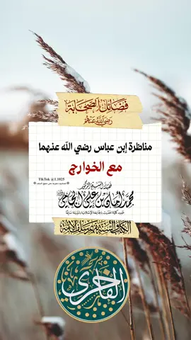 قصة جميلة تبين فقه ابن عباس رضي الله عنهما و مناظرت الخوارج ، يرويها فضيلة الشيخ العلامة محمد امان الجامي -رحمه الله تعالى - ، #explore #الفاخري_للتصاميم_الدعاوية #عقيدة_أهل_السنة_والجماعة #محمد_امان_الجامي 