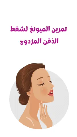 شفط الذقن المزدوج طبيعيا #تمرين_ميوينغ#شفط_اللغلوغ #الذقن_المزدوج #ذقن_مزدوج #meowing#doublechinreduction #doublechinreduction #foryou 