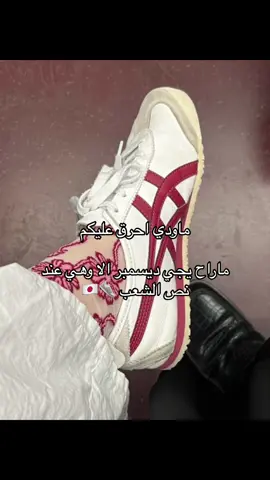البراند ياباني قديم بس اشوفه اخر كم سنة ترند عند الاجانب 🇯🇵 اللي جربوها صدق مريحة ؟؟ #onitsukatiger #trending #shoes #fashion #fypシ #fypシ゚viral #اكسبلور_تيك_توك #اكسبلورexplore #fyp #الشعب_الصيني_ماله_حل #الشعب_الصيني_ماله_حل😂😂 #اكسبلوررررررر #الهشتاقات_للشيوخ #اليابان #japan #موضة #مالي_خلق_احط_هاشتاقات #اكسبلوررررررر 