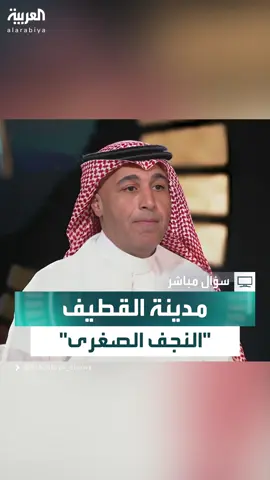 لماذا كانت مدينة القطيف شرق السعودية تسمى 