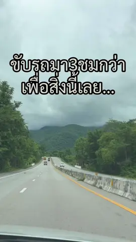ขับรถมา3ชมกว่า เพื่อสิ่งนี้เลย❤️ #เชฟปิง #ขับรถมาเพื่อสิ่งนี้ 