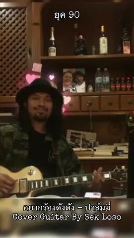 อยากร้องดังดัง - Cover Guitar By Sek Loso เสกเป็นอัจฉริยะเรื่องการเล่นกีตาร์ สำเนียงดนตรี มีความไพเราะ เมโลดี้ อินโทน โคตรลงตัว เป็นเอกลักษณ์ของตนเอง สุดยอดครับเฮีย 👍🏻🙏😎😎 #sekloso #เสกโลโซ #loso #เพลงยุค90 #เพลงเก่า #เสกร่างทอง #อยากร้องดังๆ 