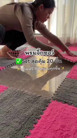 พรมจิ๊กซอว์ 1 SET [20 แผ่น] แถมฟรีขอบปิด พรมปูพื้น ผ้ากำมะหยี่ แผ่นรองคลาน แต่งบ้าน ซักได้ ขนาด30x30 หนา 1 ซม. ##พรมจิ๊กซอว์##พรมปูพื้น##พรมปูพื้นห้อง##พรมตกแต่งห้อง##ของใช้ในบ้าน