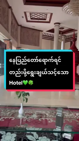 #နေပြည်တော်ရောက်ရင်တည်းဖို့ရွေးချယ်သင့်သော Hotel💚🍀#teachernay #tiktokuni #thankyou #tiktokeducation #TikTok #tiktokfyp 