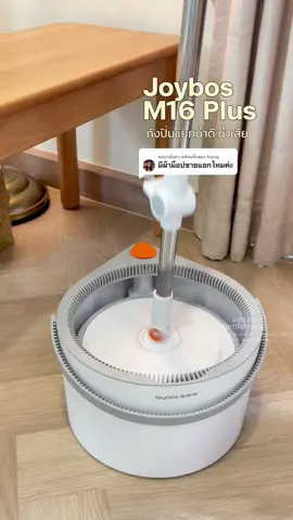 ตอบกลับ @Nang ผ้าม๊อบแยกตะกร้าในคลิปเลยค่าาา ยังยกให้เป็นถังปั่น ที่ชอบที่สุดดด  รีวิวถังแบบเต็มๆ ดูคลิปนี้นะคะ @เฟิร์นเฟิร์นเอง🌿🏡✨  วิธีการปั่นแห้ง คลิปนี้นะคะ @เฟิร์นเฟิร์นเอง🌿🏡✨  #ถังปั่นพร้อมไม้ถู #ถังปั่นไม้ม็อบถูพื้น #ถังปั่นแยกน้ําเสีย #ถังปั่นjoybos #joybos #joybosm16 #รีวิวของดีบอกต่อ #รีวิวของใช้ในบ้าน 