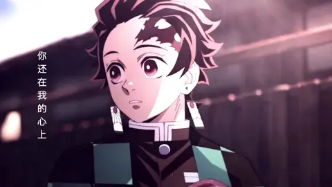 你的眼睛很漂亮，但沒有我的漂亮，因為在我眼裡你就是。 #tanjiro #animeedit #xuhuong #viralvideo #yhanz29 #wjhz09 