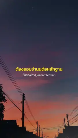 ต้องยอมจำนนต่อหลักฐานที่ถูกกล่าวหานั้นคือเรื่องจริง | ซื้อของโจร-Songkarn | cover by jeenarr ##ซื้อของโจร ##cover##jeenarr #songkarn #สตอรี่ความรู้สึก #สตอรี่ความในใจ #CapCut 