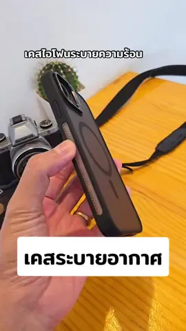 เคสไอโฟนระบายความร้อน เป็นเคสไอโฟนนอกจากเท่ห์แล้วยังมีช่องระบายอากาศด้านข้าง ลดความร้อนสะสม  #เคสไอโฟน #เคสไอโฟนระบายความร้อน #เคสไอโฟนผิวด้าน #เคสไอโฟน11 #เคสไอโฟน12promax #เคสไอโฟน13promax #เคสไอโฟน14promax #เคสไอโฟน15 #เคสไอโฟน15promax #อุปกรณ์มือถือ #ผมชื่อแบงค์ 