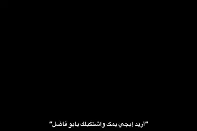 وَاشتكِيلك يابو فَاضل.  .  .  .  #عبارات #اقتباسات_عبارات_خواطر #تصاميم_ررسول #تصميم_سوادmr #محضور_من_الاكسبلور #تصاميم_فيديوهات🎵🎤🎬 #قناتي_تليجرام_بالبايو💕🦋 