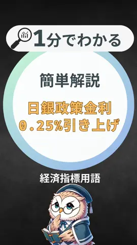 日銀利上げで市場が大揺れ！ 日銀が政策金利を0.25%に引き上げ、市場が激しく反応。日経平均の上昇後、円高・日経先物下落へ 今後の投資戦略はどうすべきか？ さらに、今夜のFOMC結果発表も要注意。 日米金融政策の行方が今後の市場をどう動かすのか。 #日銀利上げ #円高 #日経平均 #FOMC #投資戦略 #金融政策 #マーケット分析