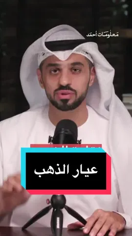 ليش الذهب مب نقي ١٠٠٪؜ .. ليش المجوهرات نقاوتها أقل .. ليش مكتوب على السبيكة ٩٩٩،٩ .. شو معنى عيار الذهب #الذهب #الفضة #عيار٢١ #استثمار 