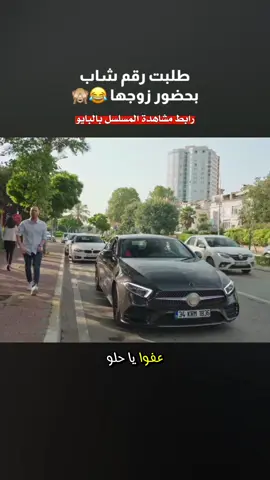 انصدم 😂 رابط مشاهدة المسلسل بالبايو  .  . #مسلسلات_تركية #مسلسلات_تركيه #انت_اطرق_بابي #بنات_الشمس #الحب_ورطة #الحب_لايفهم_الكلام #العشق_الفاخر 